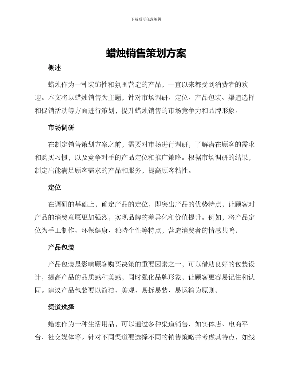 蜡烛销售策划方案_第1页