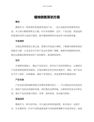 蜡烛销售策划方案