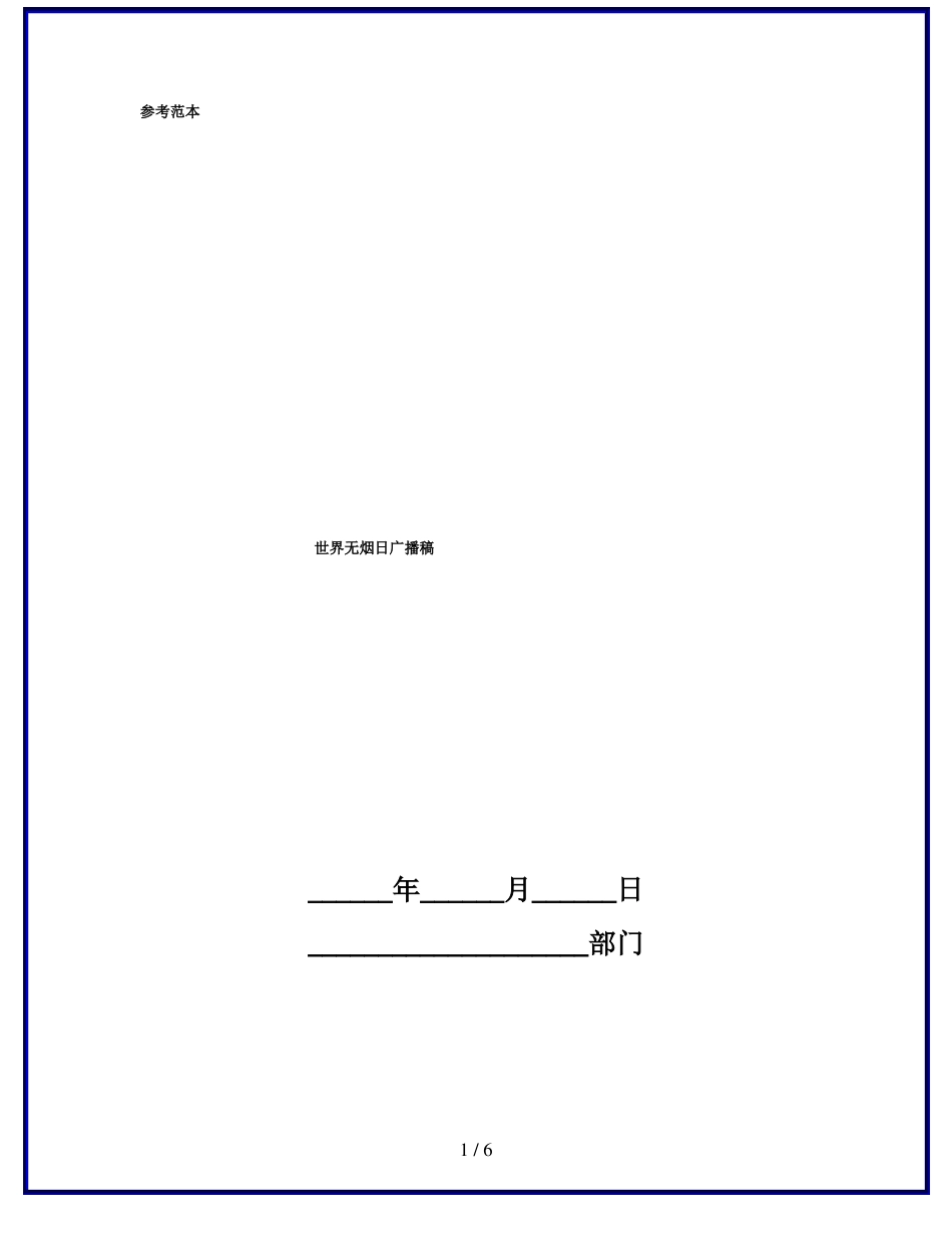 世界无烟日广播稿_第1页