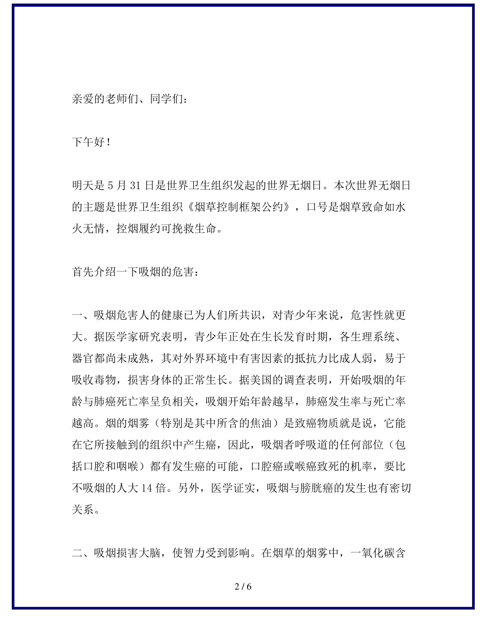 世界无烟日广播稿_第2页