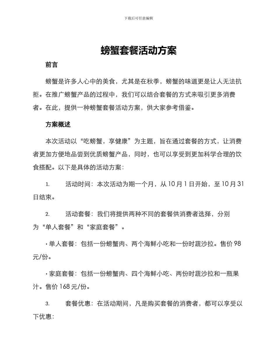 螃蟹套餐活动方案_第1页