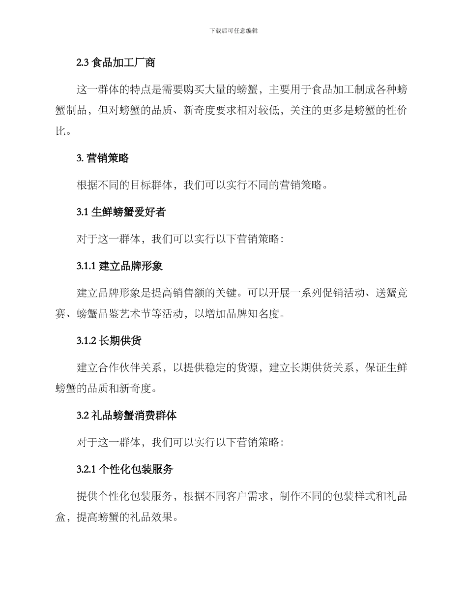 螃蟹营销方案_第2页