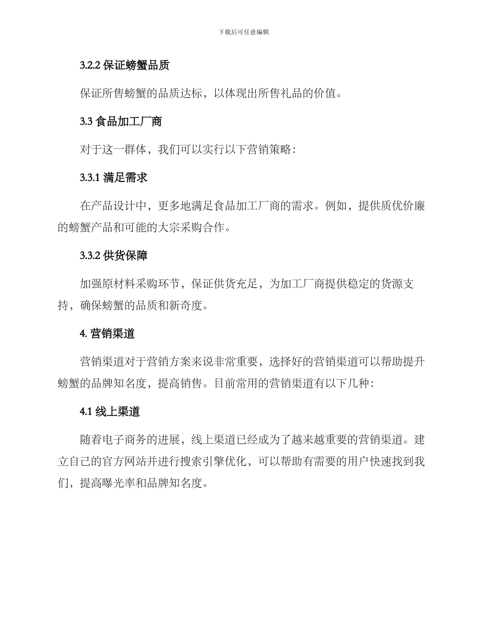 螃蟹营销方案_第3页