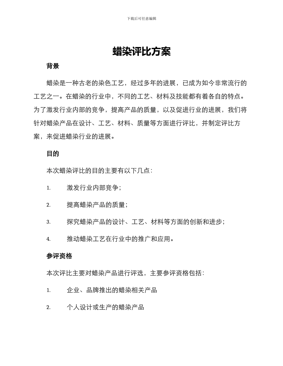 蜡染评比方案_第1页