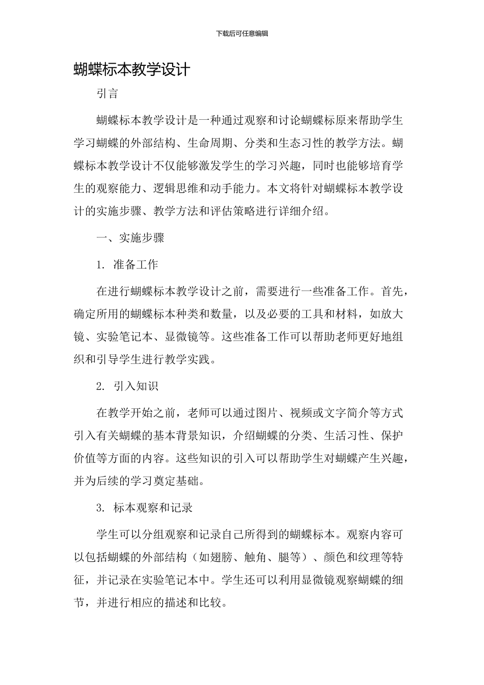 蝴蝶标本教学设计_第1页