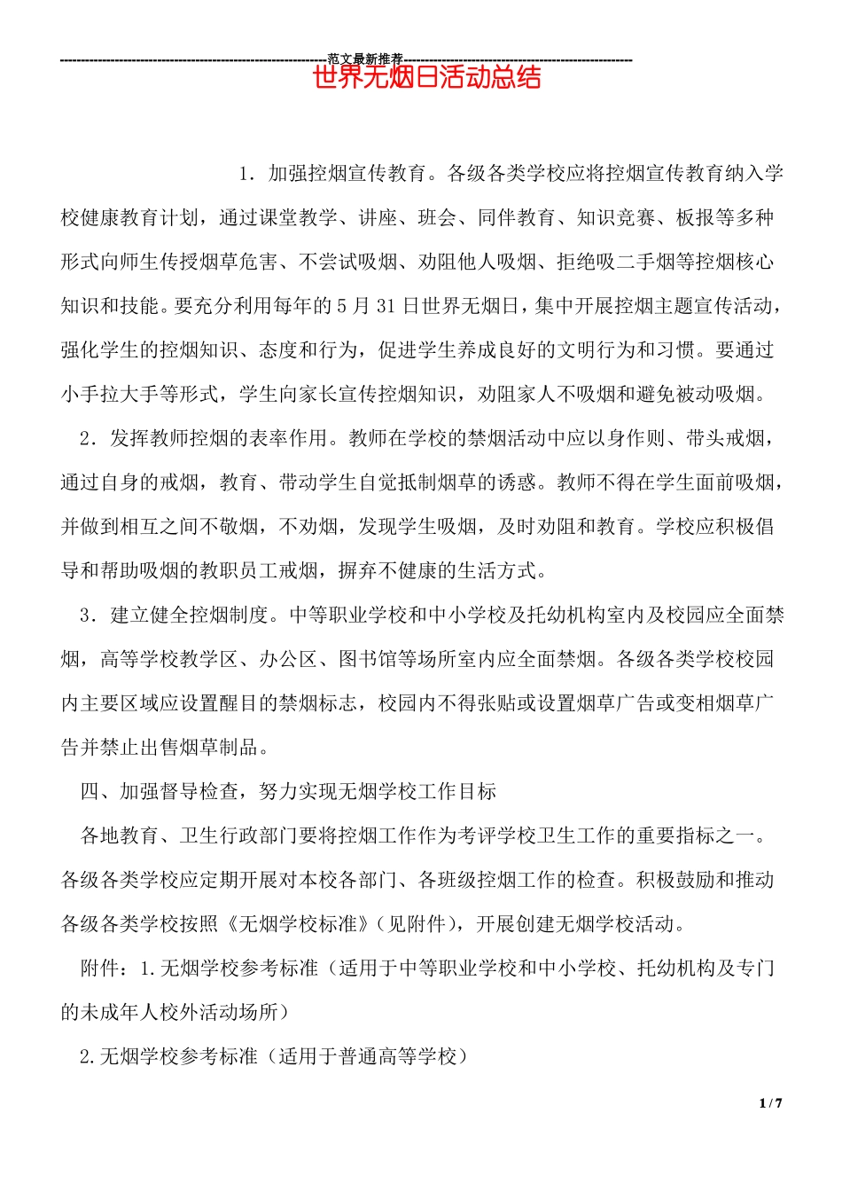 世界无烟日活动总结_第1页