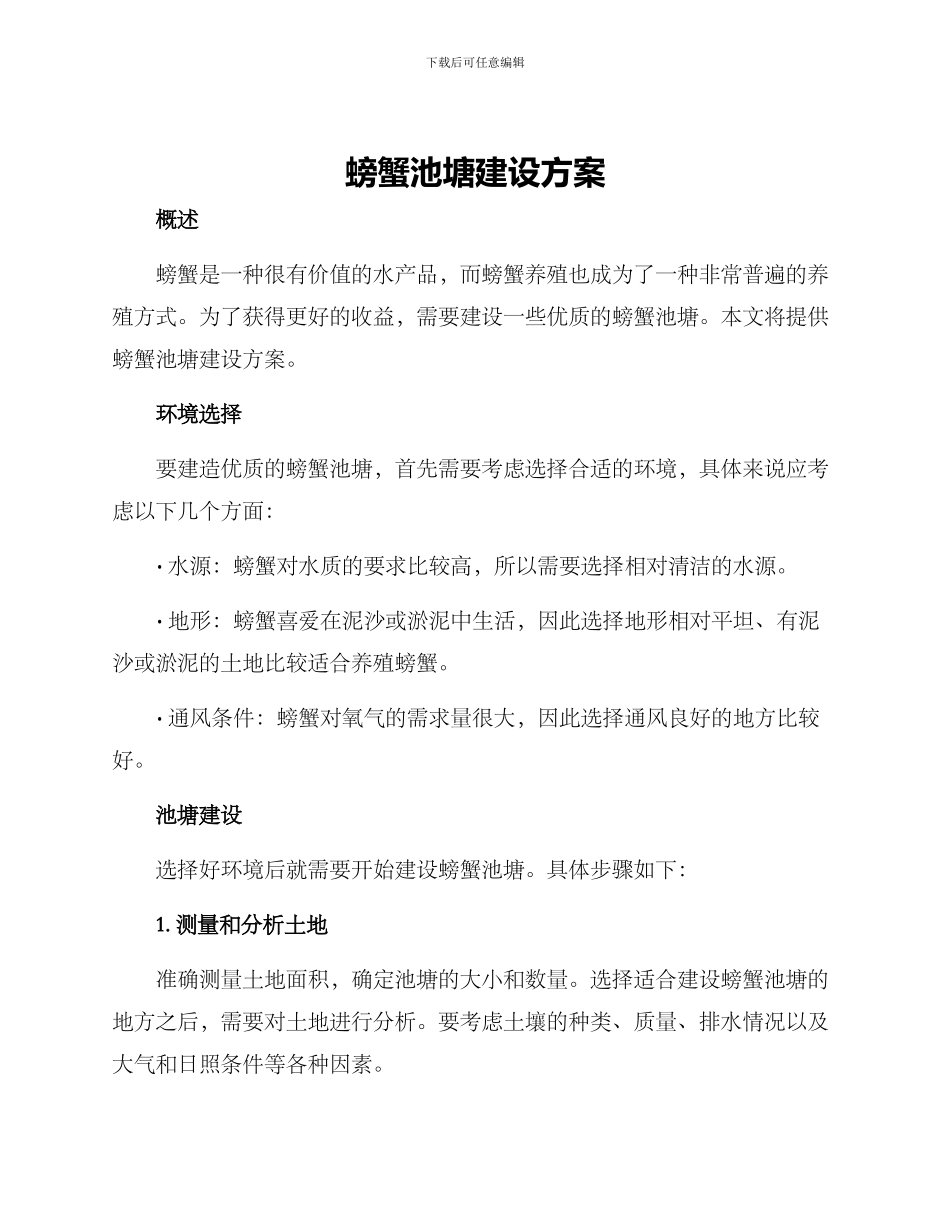 螃蟹池塘建设方案_第1页