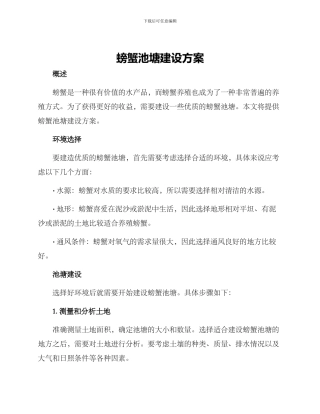 螃蟹池塘建设方案
