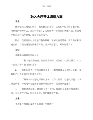 融入大厅整体调研方案