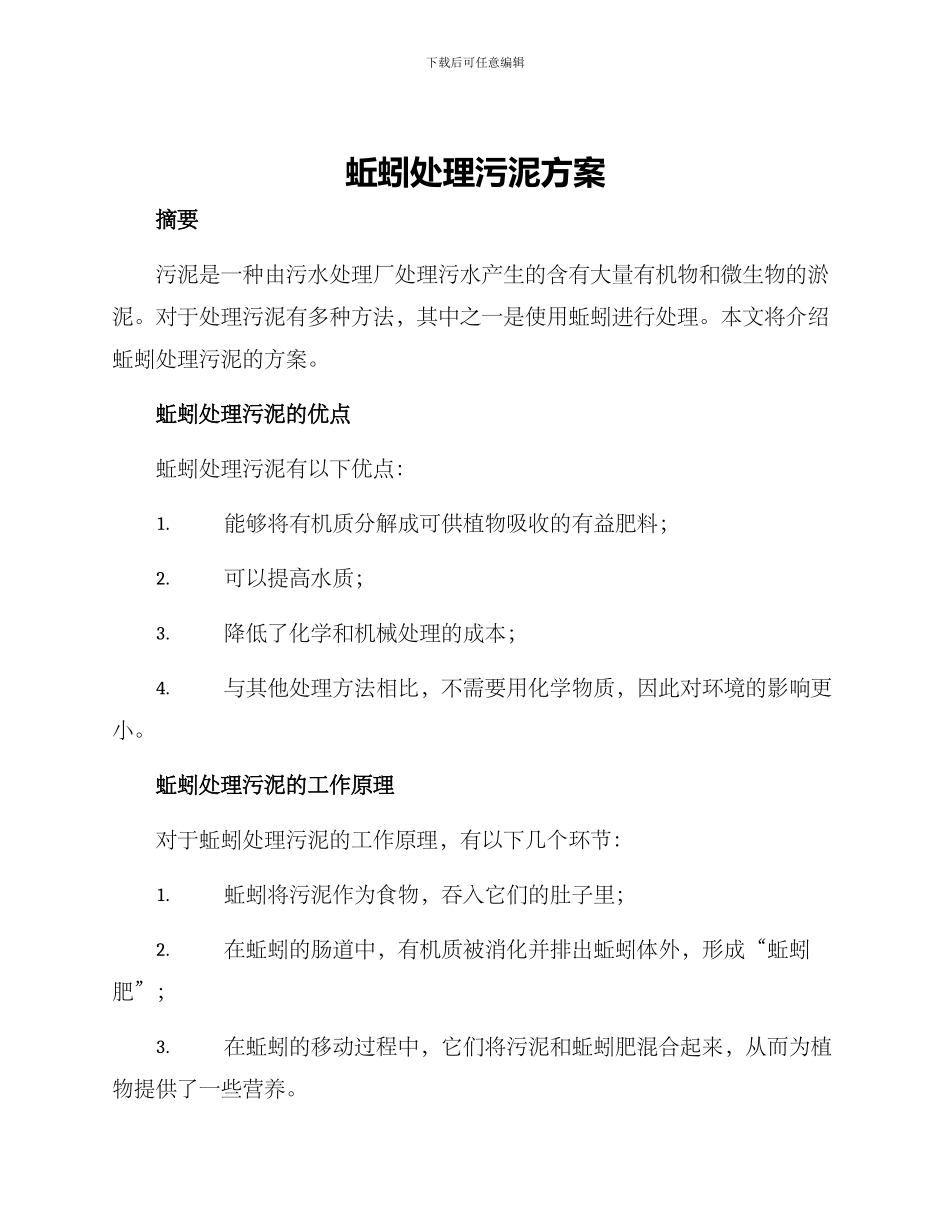蚯蚓处理污泥方案_第1页