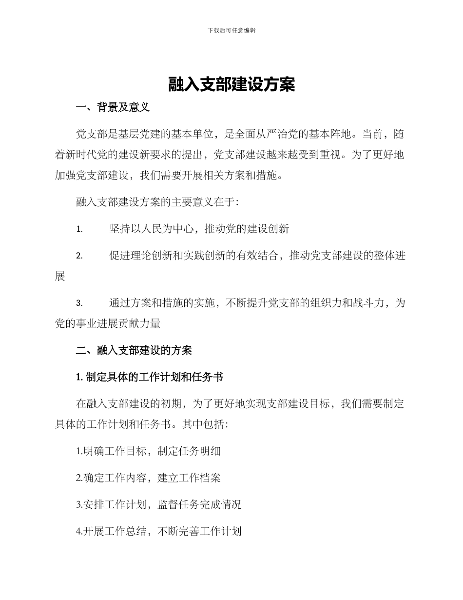 融入支部建设方案_第1页