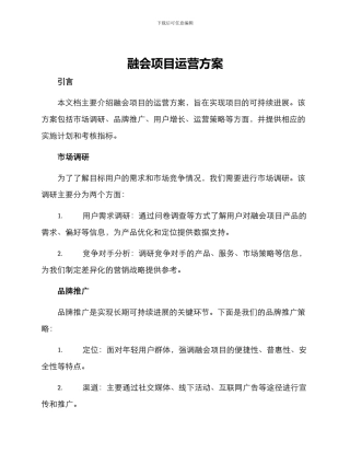 融会项目运营方案