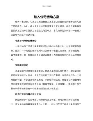 融入公司活动方案