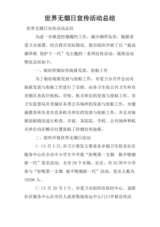 世界无烟日宣传活动总结