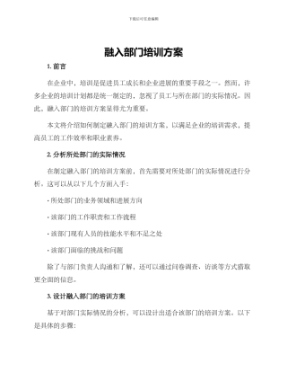 融入部门培训方案
