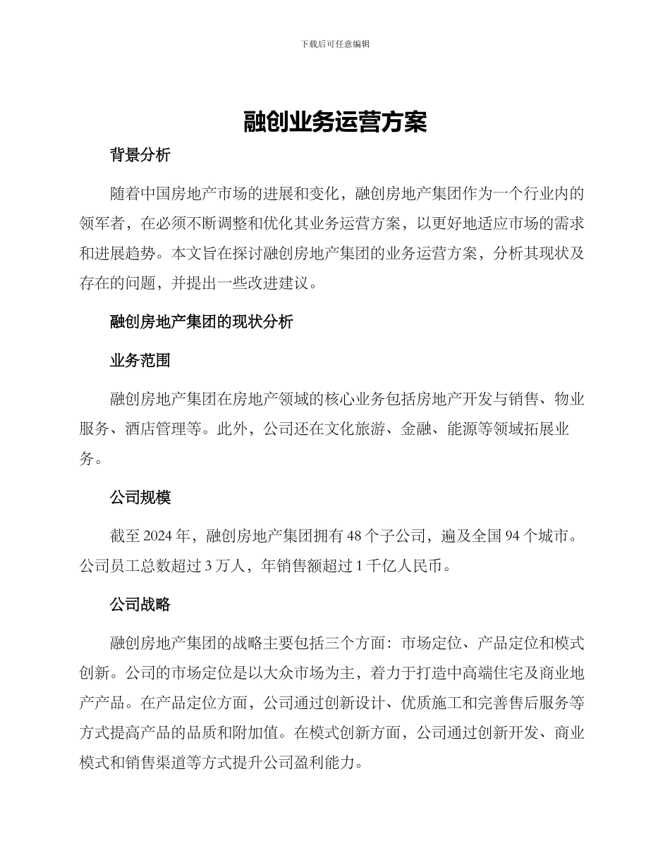 融创业务运营方案_第1页
