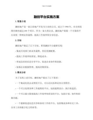 融创平台实施方案