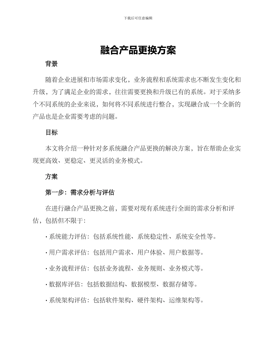 融合产品更换方案_第1页