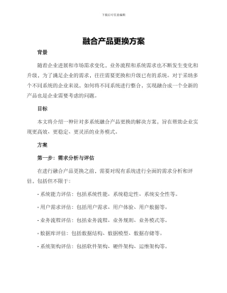 融合产品更换方案