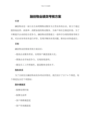 融创物业绩效考核方案