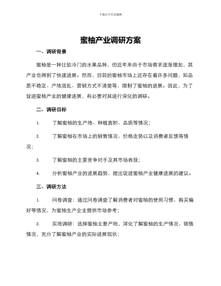 蜜柚产业调研方案