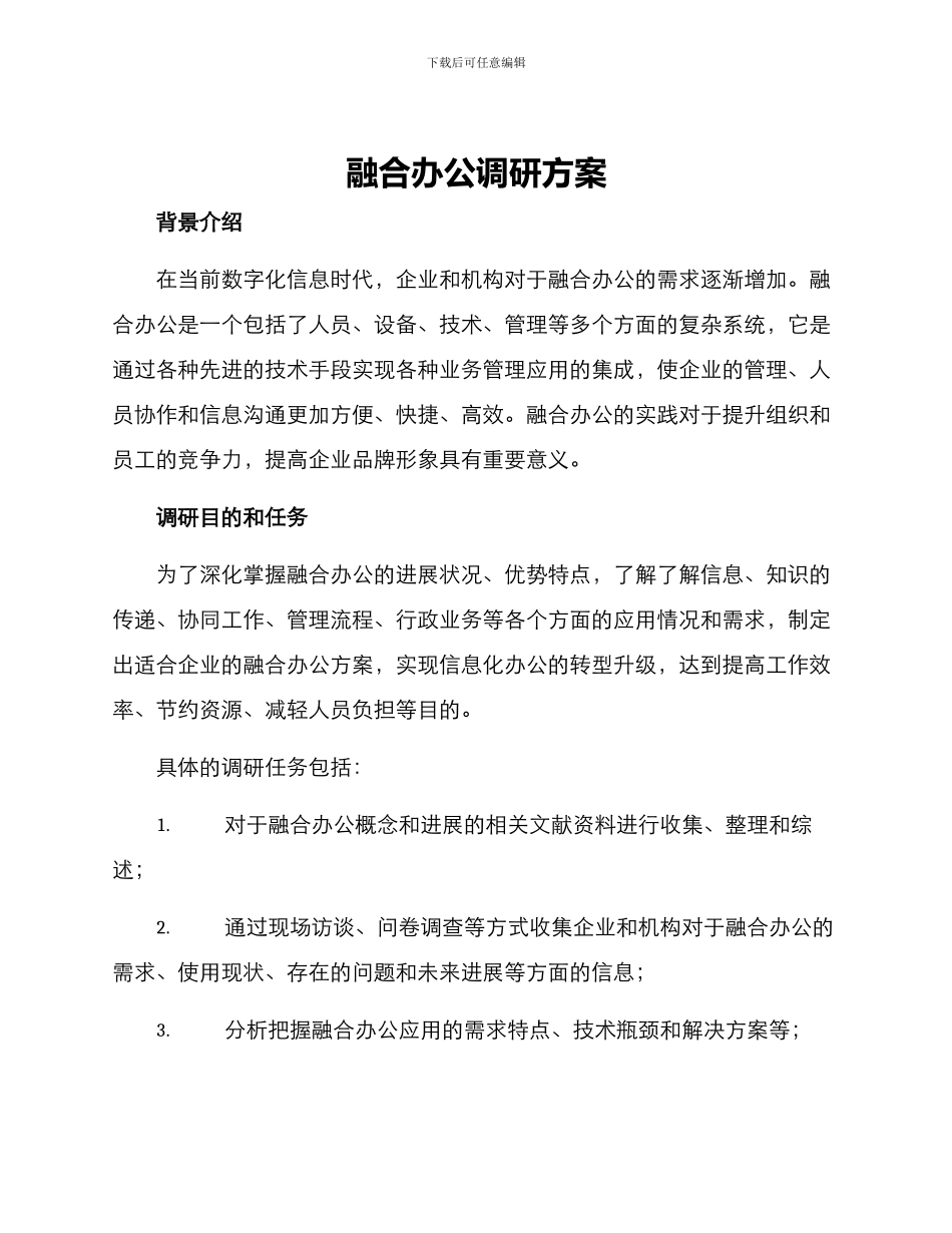 融合办公调研方案_第1页