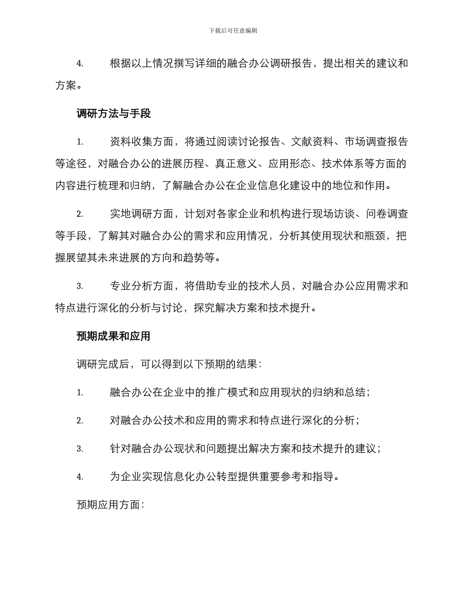 融合办公调研方案_第2页