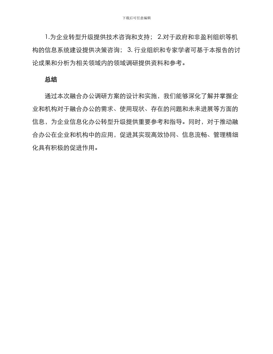 融合办公调研方案_第3页