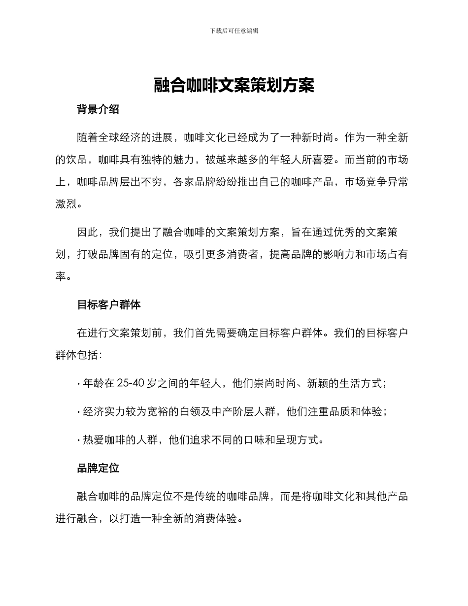 融合咖啡文案策划方案_第1页