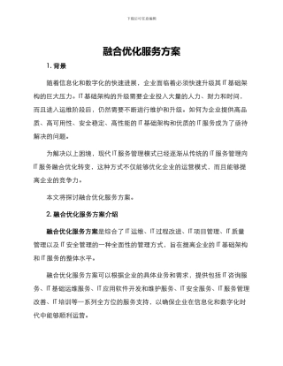 融合优化服务方案