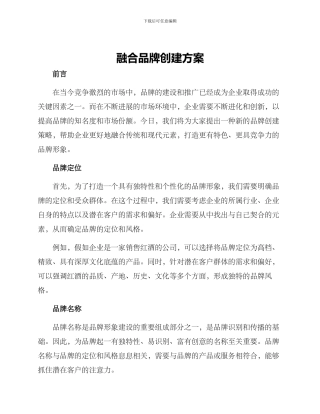 融合品牌创建方案