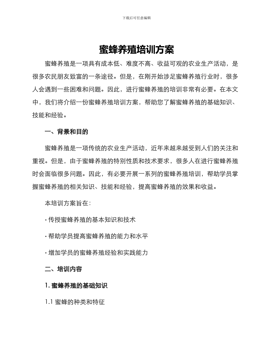 蜜蜂养殖培训方案_第1页