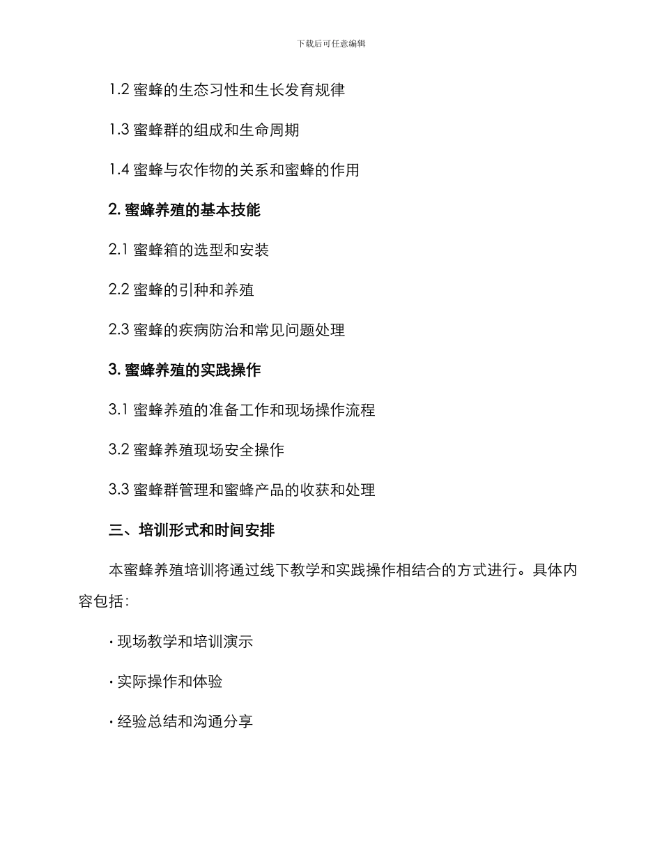 蜜蜂养殖培训方案_第2页