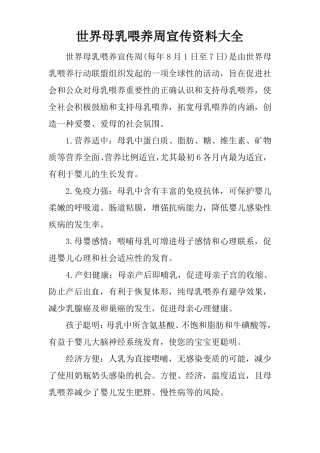 世界母乳喂养周宣传资料大全