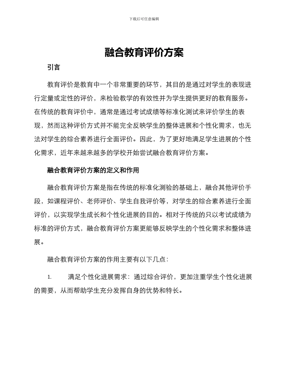 融合教育评价方案_第1页
