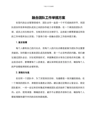 融合团队工作举措方案