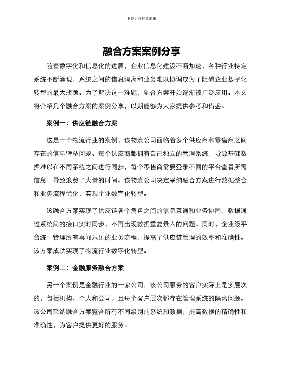 融合方案案例分享_第1页