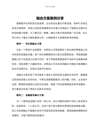 融合方案案例分享