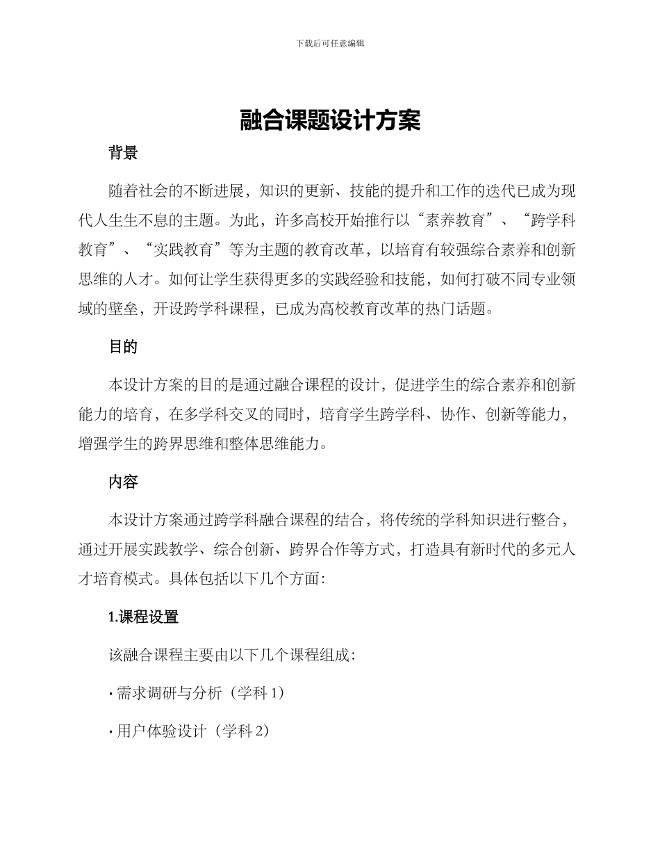 融合课题设计方案_第1页