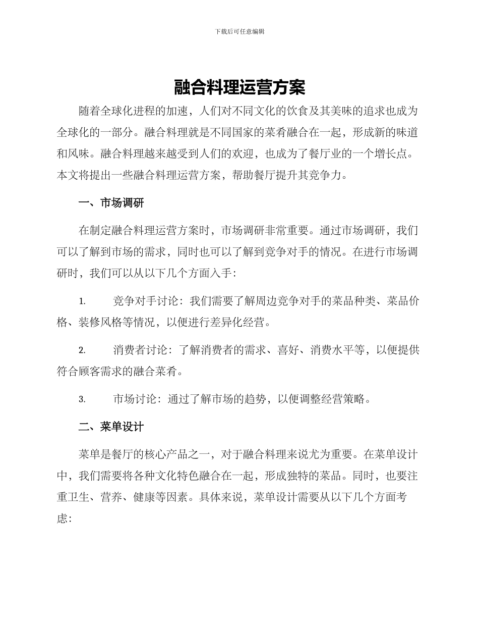 融合料理运营方案_第1页