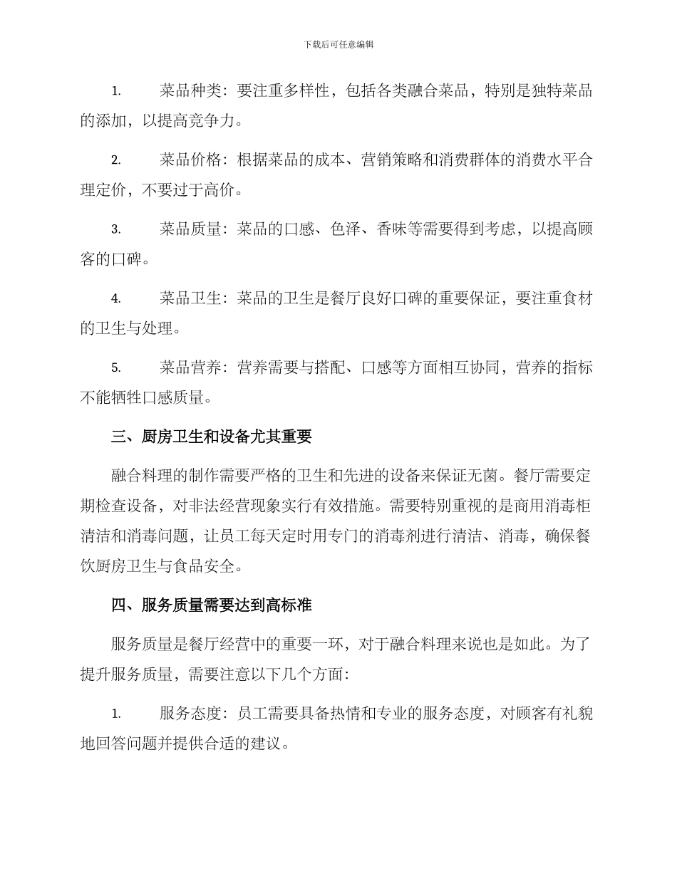 融合料理运营方案_第2页