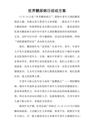 世界糖尿病日活动方案