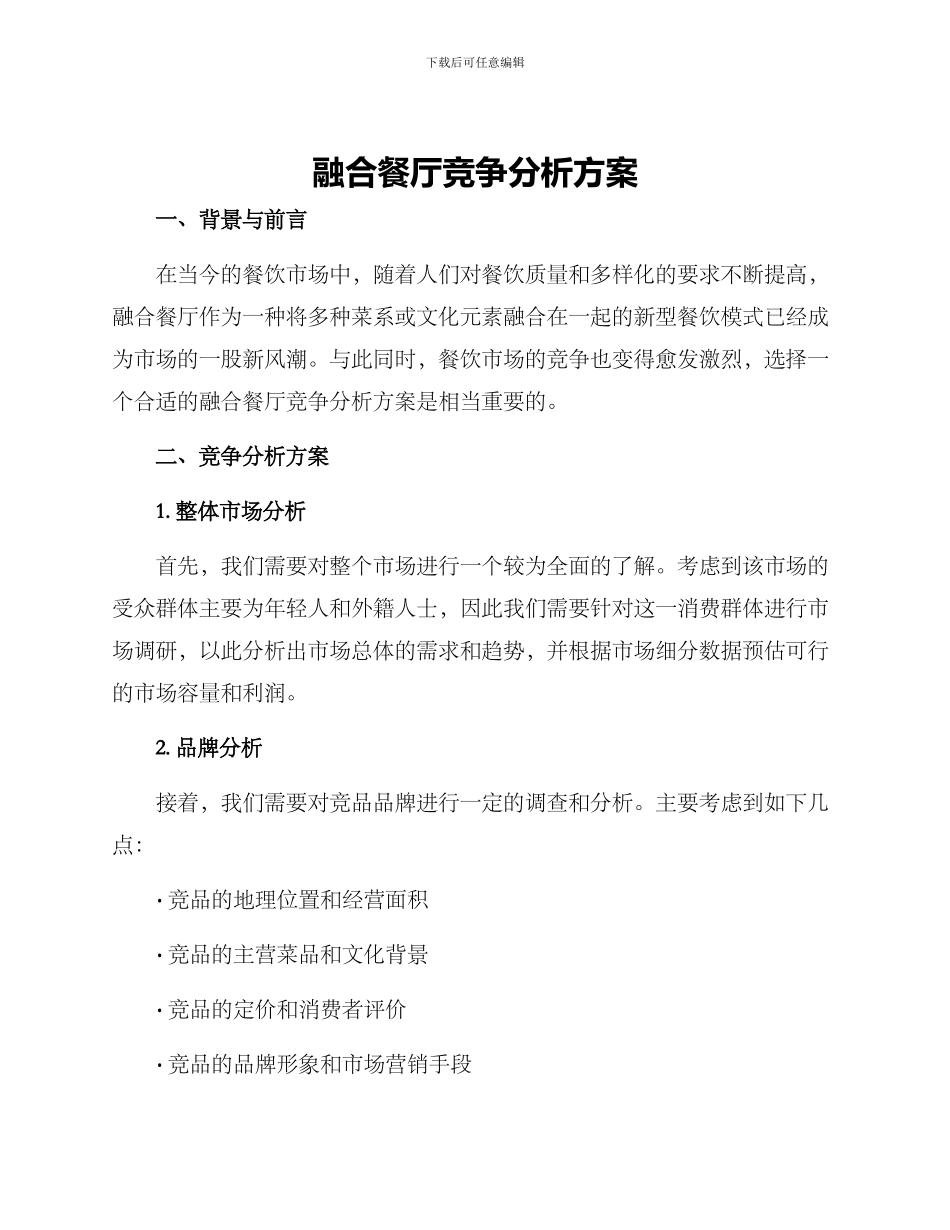 融合餐厅竞争分析方案_第1页