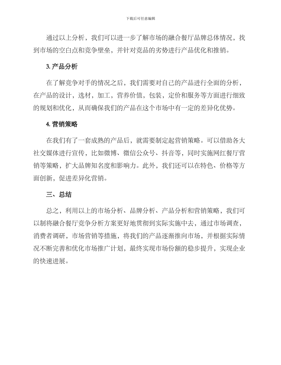 融合餐厅竞争分析方案_第2页