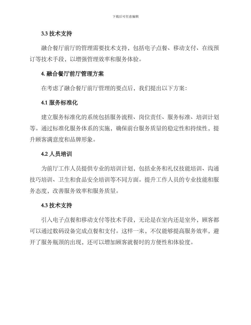 融合餐厅前厅管理方案_第2页