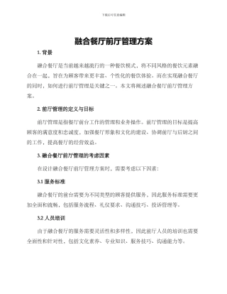 融合餐厅前厅管理方案