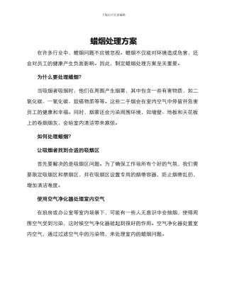 蜡烟处理方案