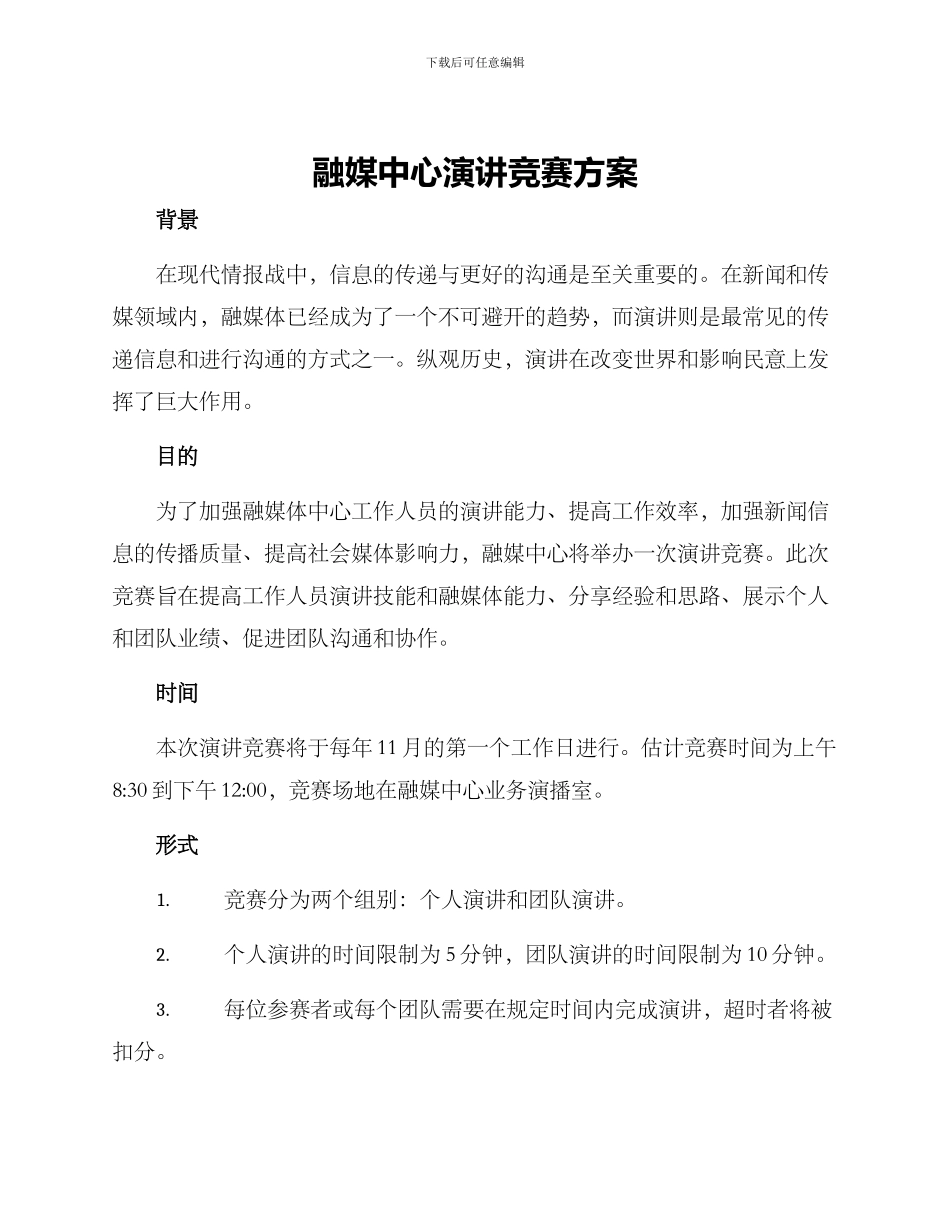 融媒中心演讲比赛方案_第1页