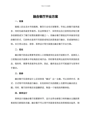 融合餐厅开业方案