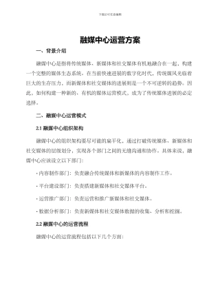 融媒中心运营方案